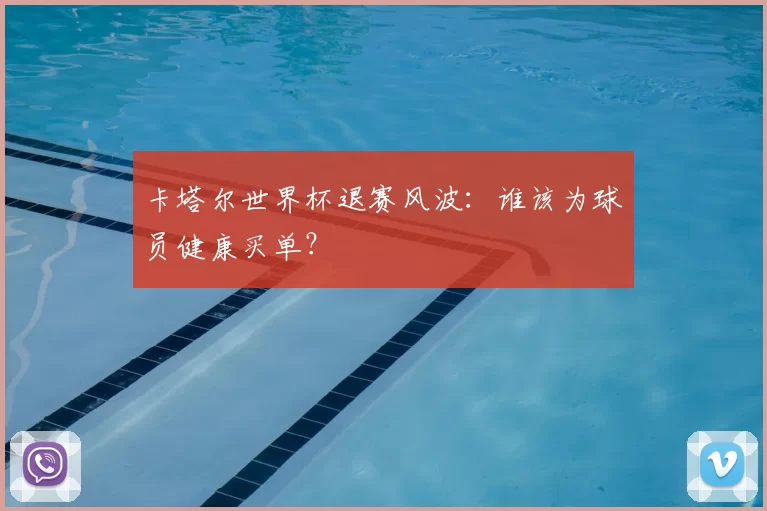 卡塔尔世界杯退赛风波：谁该为球员健康买单？