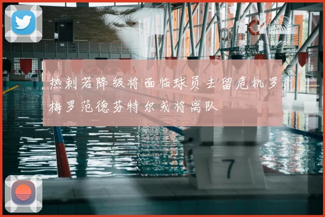 热刺若降级将面临球员去留危机罗梅罗范德芬特尔或将离队