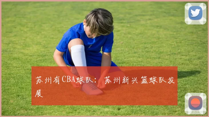 苏州有CBA球队：苏州新兴篮球队发展