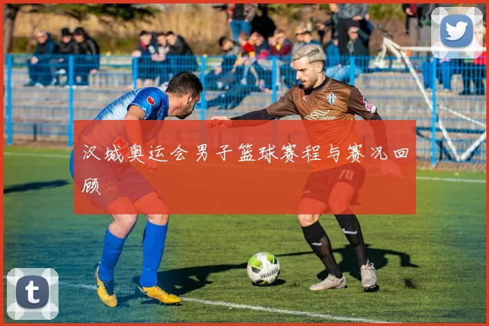 汉城奥运会男子篮球赛程与赛况回顾