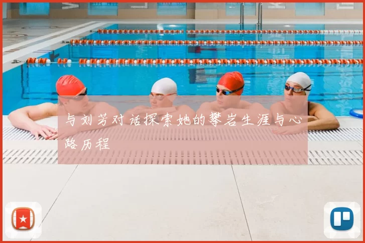 与刘芳对话探索她的攀岩生涯与心路历程