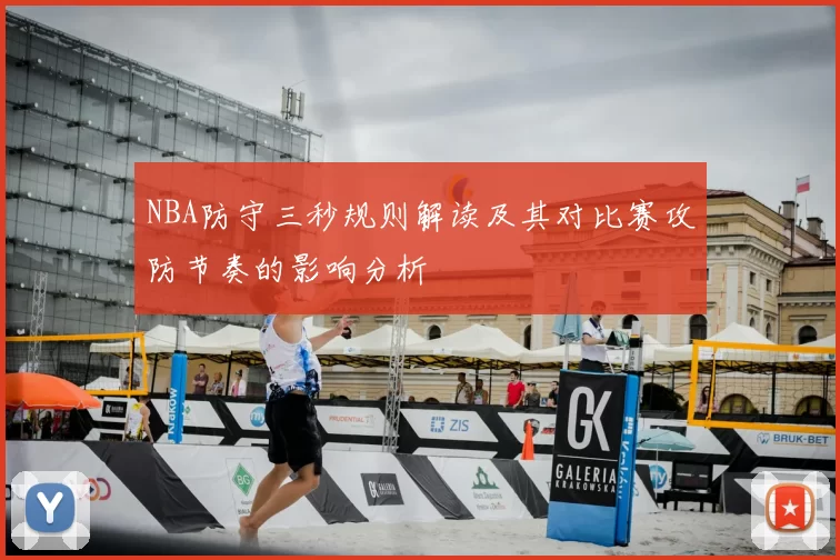 NBA防守三秒规则解读及其对比赛攻防节奏的影响分析