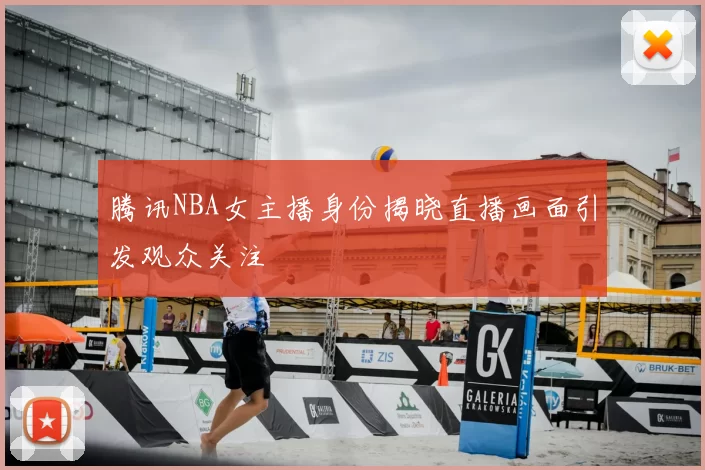 腾讯NBA女主播身份揭晓直播画面引发观众关注