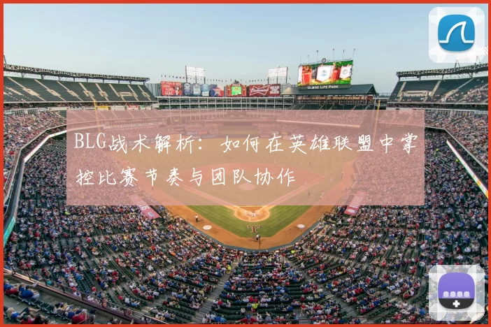 BLG战术解析：如何在英雄联盟中掌控比赛节奏与团队协作