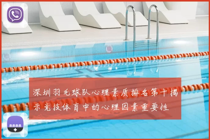 深圳羽毛球队心理素质排名第十揭示竞技体育中的心理因素重要性
