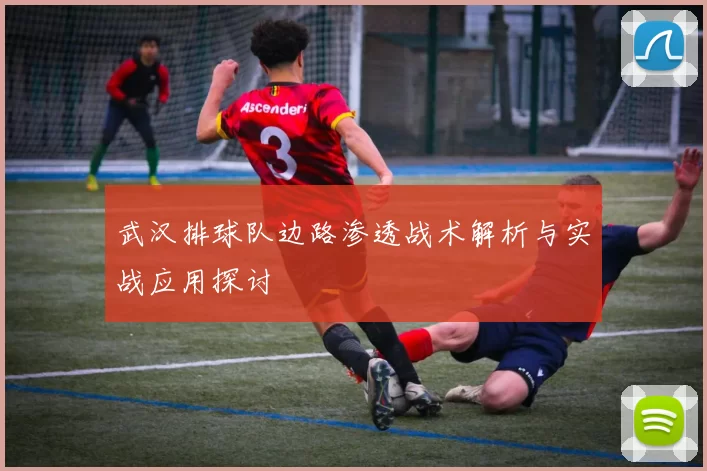 武汉排球队边路渗透战术解析与实战应用探讨