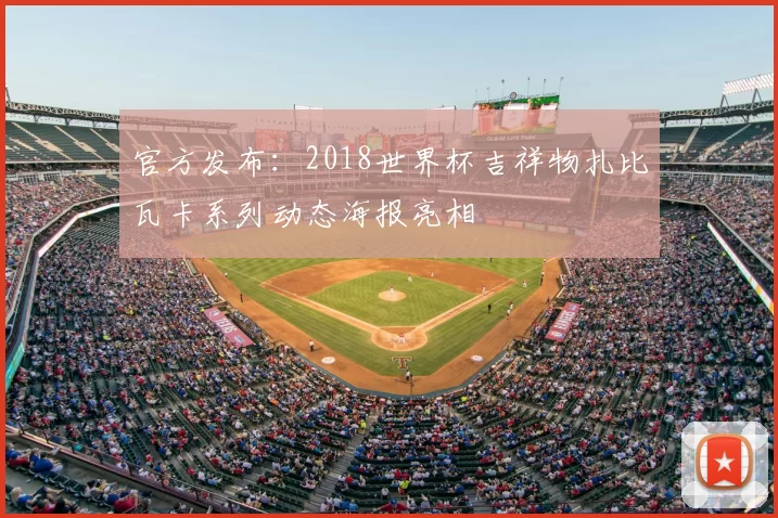 官方发布：2018世界杯吉祥物扎比瓦卡系列动态海报亮相