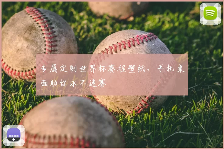 专属定制世界杯赛程壁纸，手机桌面助你永不迷赛