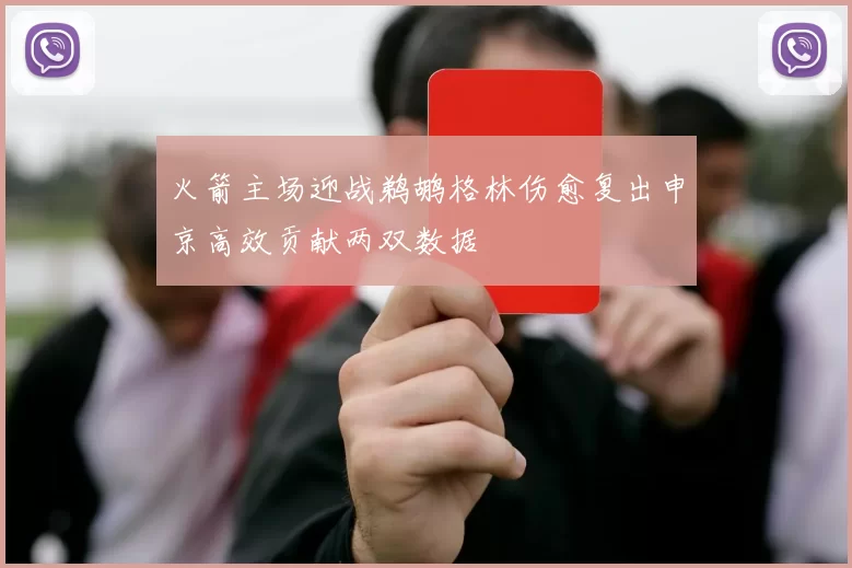 火箭主场迎战鹈鹕格林伤愈复出申京高效贡献两双数据