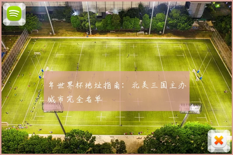 年世界杯地址指南：北美三国主办城市完全名单