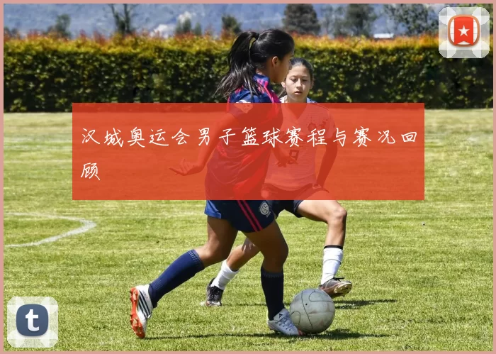 汉城奥运会男子篮球赛程与赛况回顾
