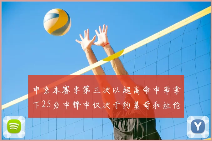 申京本赛季第三次以超高命中率拿下25分中锋中仅次于约基奇和杜伦