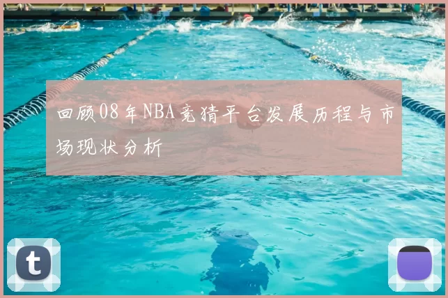 回顾08年NBA竞猜平台发展历程与市场现状分析