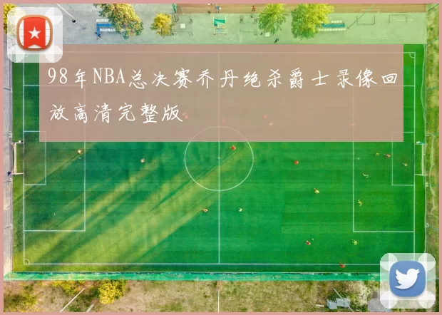 98年NBA总决赛乔丹绝杀爵士录像回放高清完整版