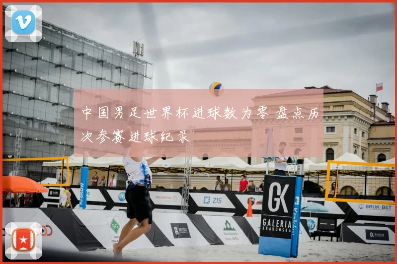 中国男足世界杯进球数为零 盘点历次参赛进球纪录