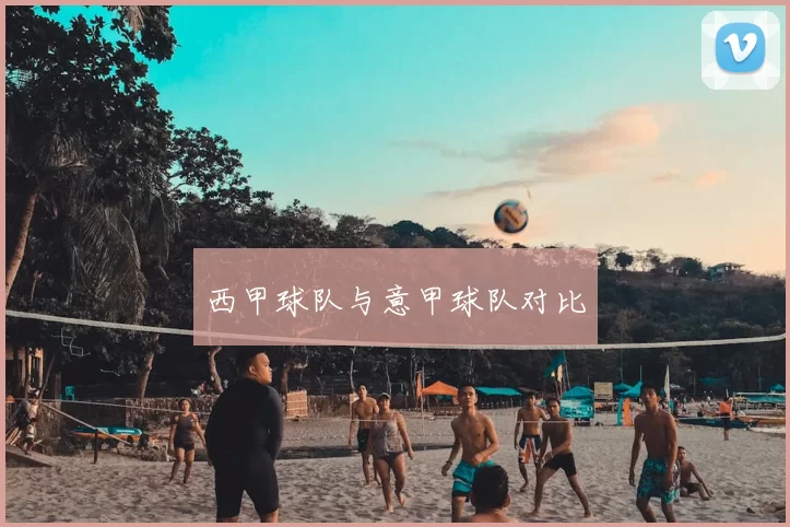 西甲球队与意甲球队对比