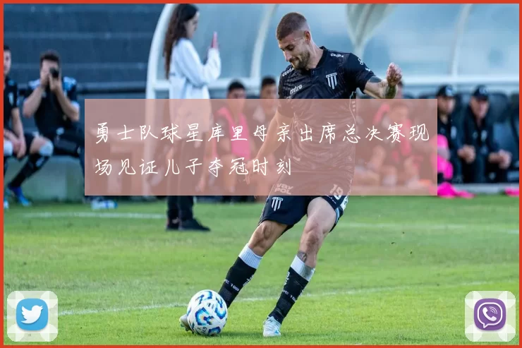 勇士队球星库里母亲出席总决赛现场见证儿子夺冠时刻