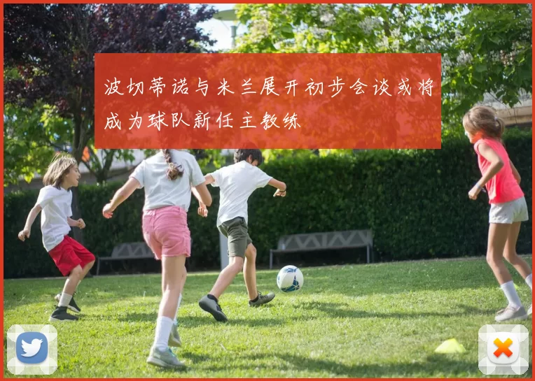 波切蒂诺与米兰展开初步会谈或将成为球队新任主教练