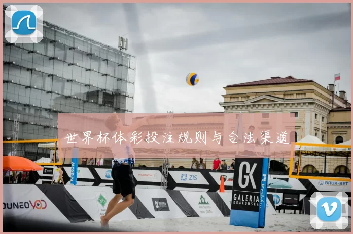 世界杯体彩投注规则与合法渠道