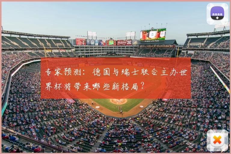 专家预测：德国与瑞士联合主办世界杯将带来哪些新格局？
