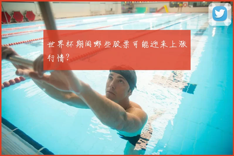 世界杯期间哪些股票可能迎来上涨行情？