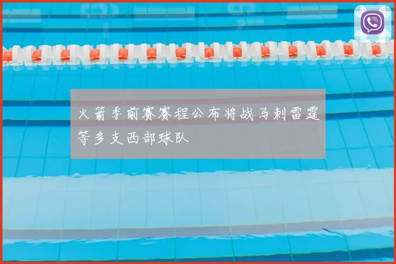 火箭季前赛赛程公布将战马刺雷霆等多支西部球队