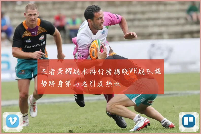 王者荣耀战术排行榜揭晓WE战队强势跻身第七名引发热议