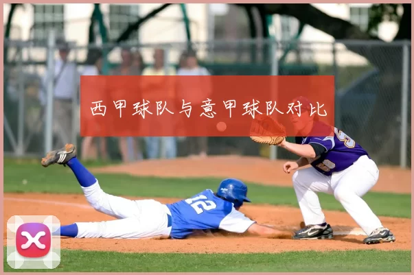 西甲球队与意甲球队对比