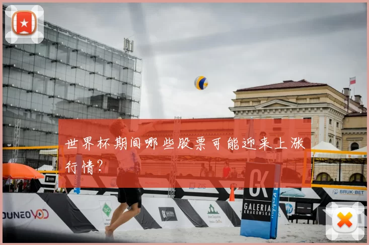 世界杯期间哪些股票可能迎来上涨行情？