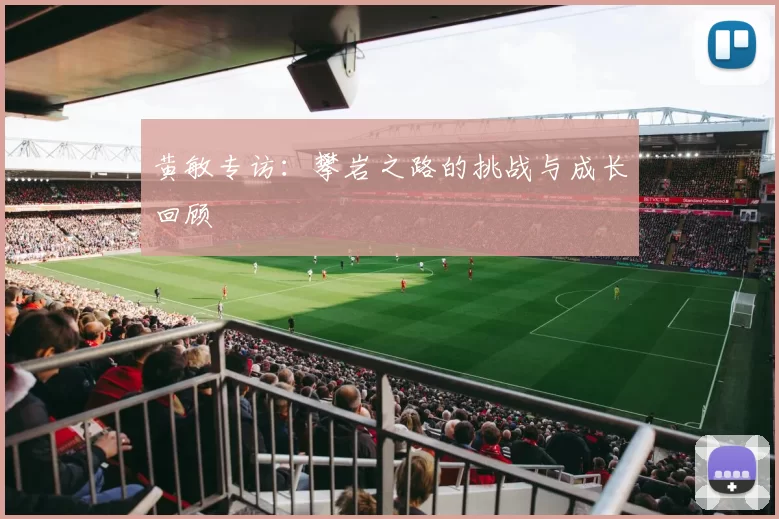 黄敏专访：攀岩之路的挑战与成长回顾