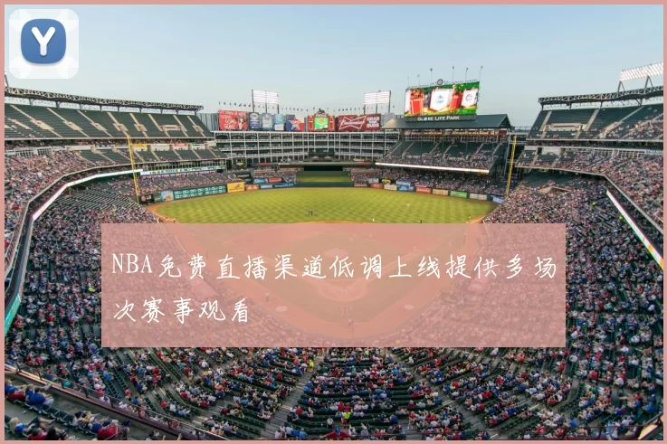 NBA免费直播渠道低调上线提供多场次赛事观看
