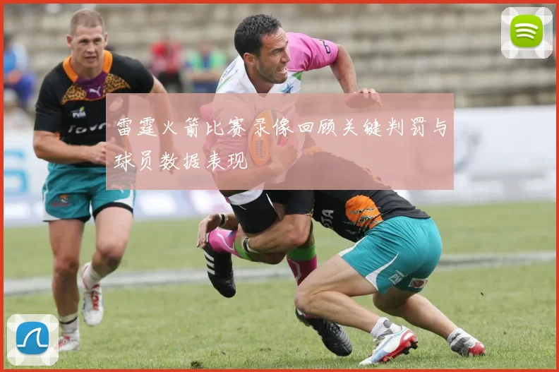 雷霆火箭比赛录像回顾关键判罚与球员数据表现