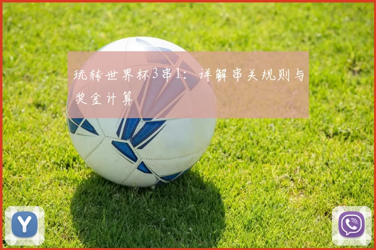 玩转世界杯3串1：详解串关规则与奖金计算