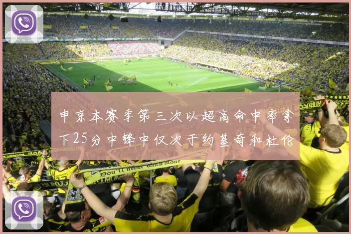 申京本赛季第三次以超高命中率拿下25分中锋中仅次于约基奇和杜伦