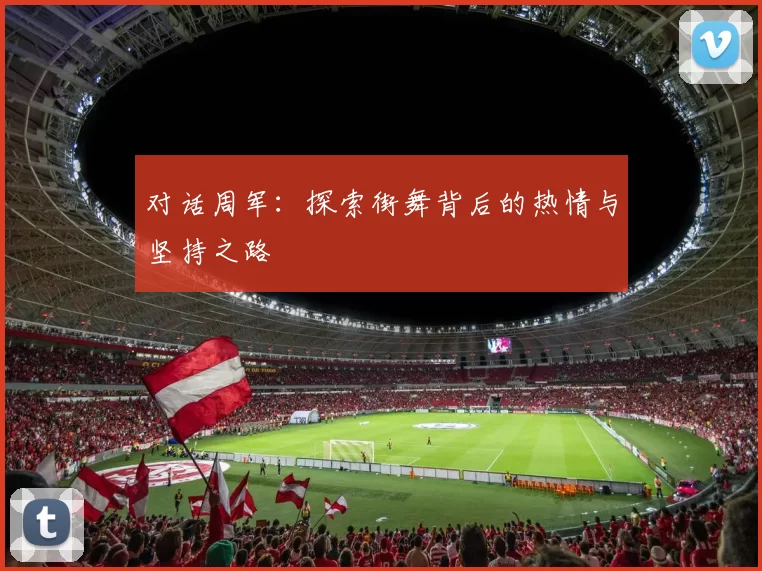 对话周军：探索街舞背后的热情与坚持之路