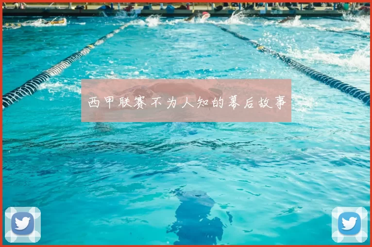 西甲联赛不为人知的幕后故事