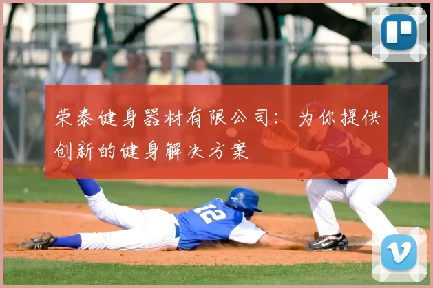 荣泰健身器材有限公司：为你提供创新的健身解决方案