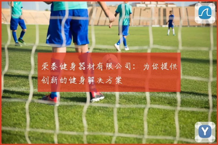 荣泰健身器材有限公司：为你提供创新的健身解决方案
