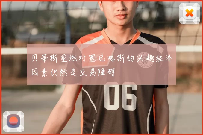 贝蒂斯重燃对塞巴略斯的兴趣经济因素仍然是交易障碍