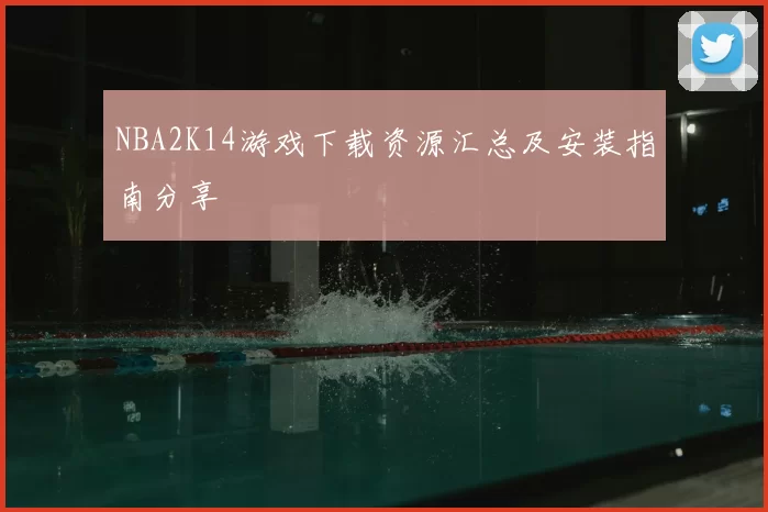 NBA2K14游戏下载资源汇总及安装指南分享