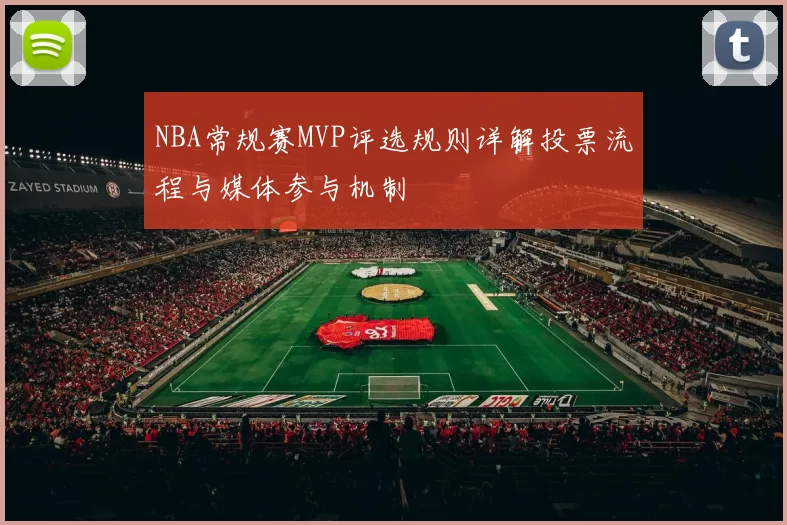 NBA常规赛MVP评选规则详解投票流程与媒体参与机制