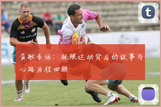 黄敏专访：极限运动背后的故事与心路历程回顾