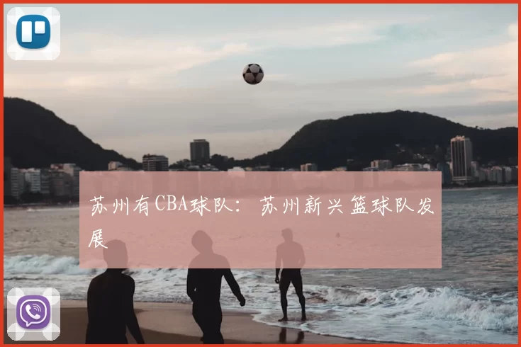 苏州有CBA球队：苏州新兴篮球队发展