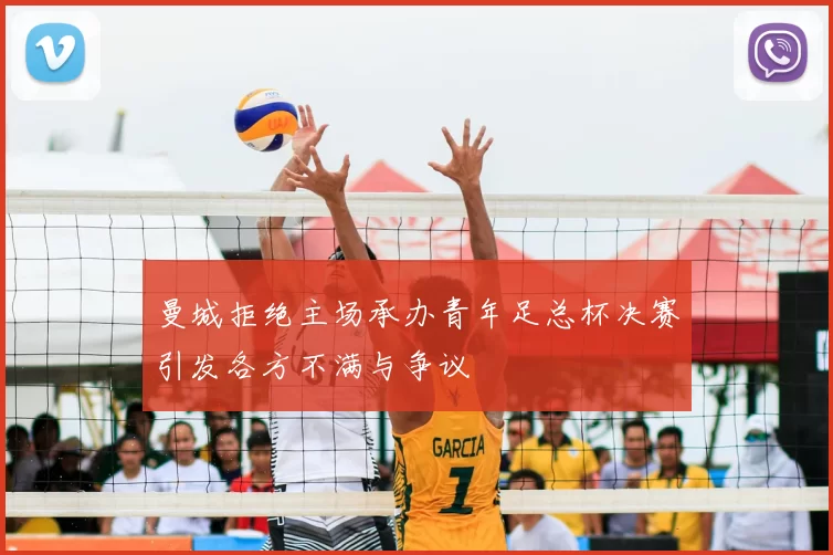 曼城拒绝主场承办青年足总杯决赛引发各方不满与争议