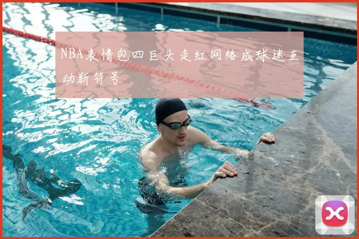 NBA表情包四巨头走红网络成球迷互动新符号