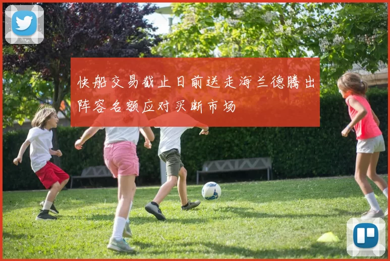 快船交易截止日前送走海兰德腾出阵容名额应对买断市场