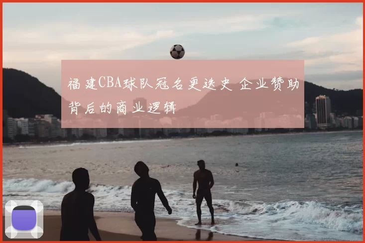 福建CBA球队冠名更迭史 企业赞助背后的商业逻辑